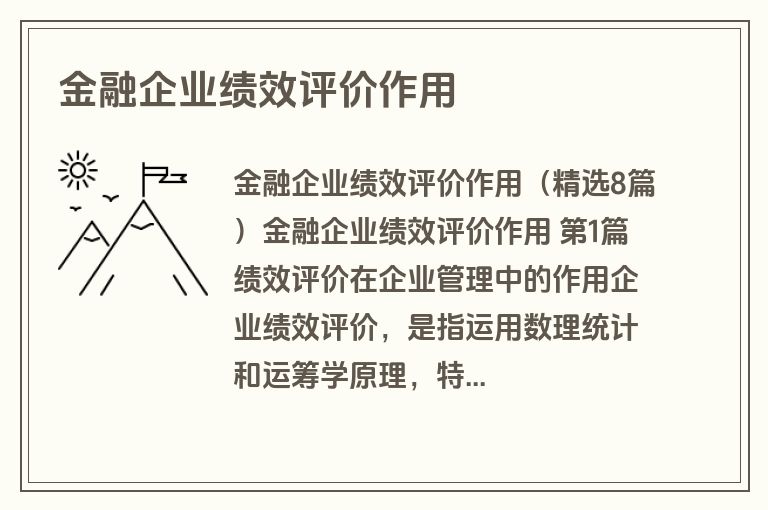 金融企业绩效评价作用