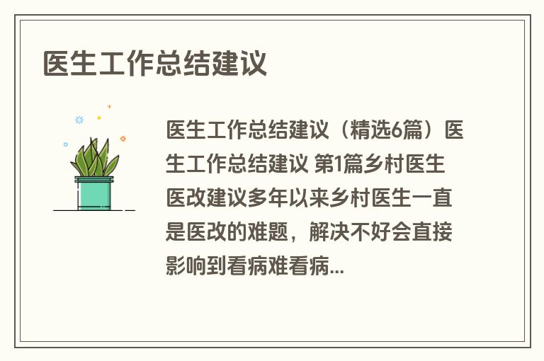 医生工作总结建议