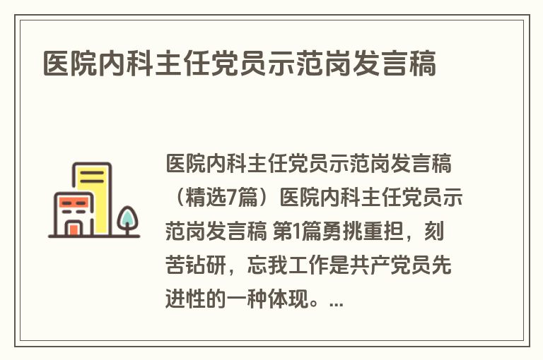 医院内科主任党员示范岗发言稿