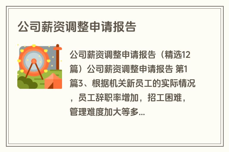 公司薪资调整申请报告