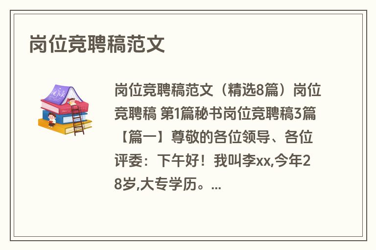 岗位竞聘稿范文 岗位竞聘稿范文