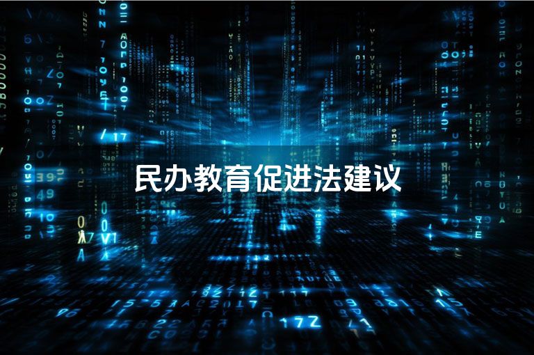 民办教育促进法建议