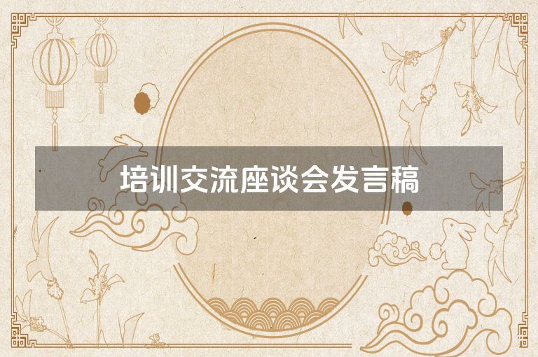 培训交流座谈会发言稿 培训交流座谈会发言稿