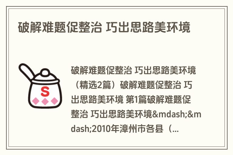 破解难题促整治 巧出思路美环境