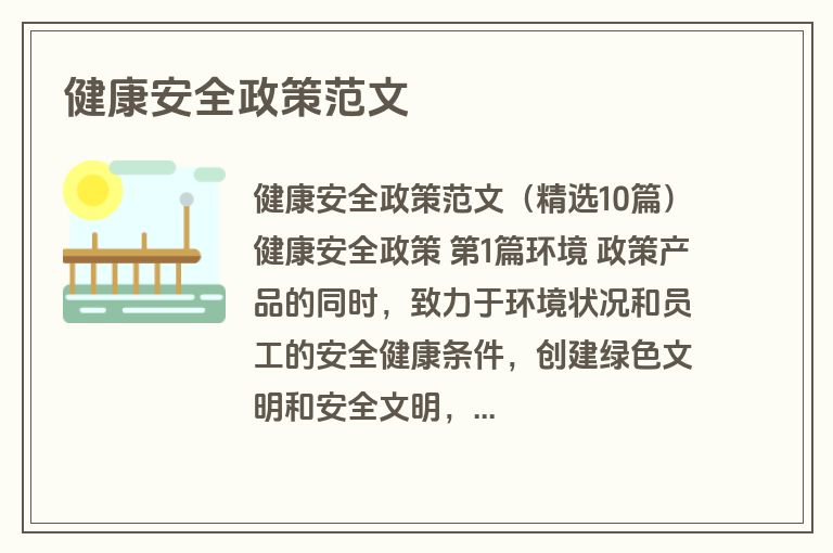健康安全政策范文