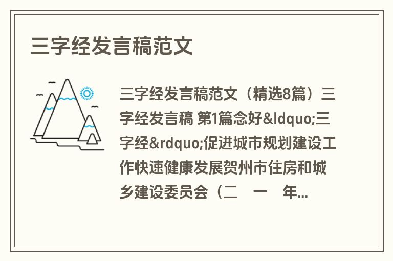 三字经发言稿范文 三字经发言稿范文