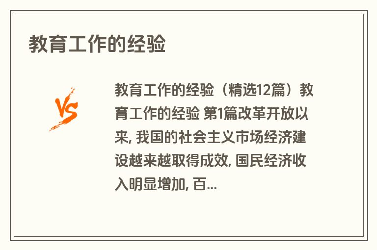 教育工作的经验