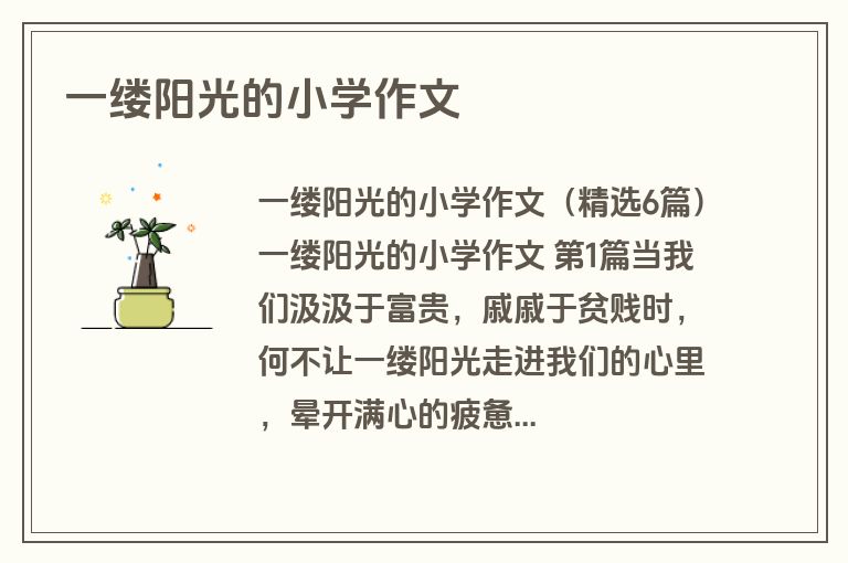 一缕阳光的小学作文