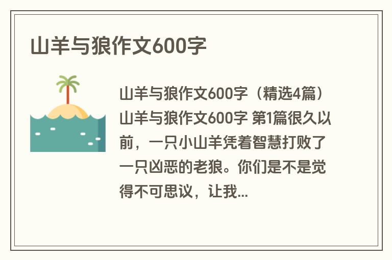 山羊与狼作文600字