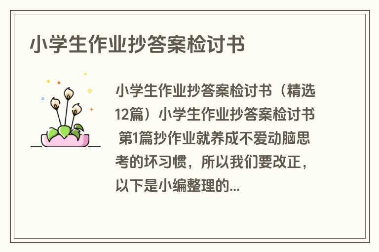 小学生作业抄答案检讨书