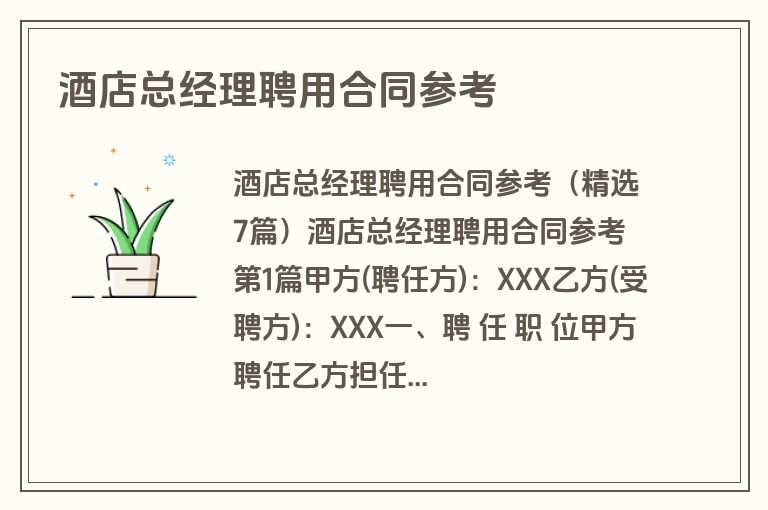 酒店总经理聘用合同参考