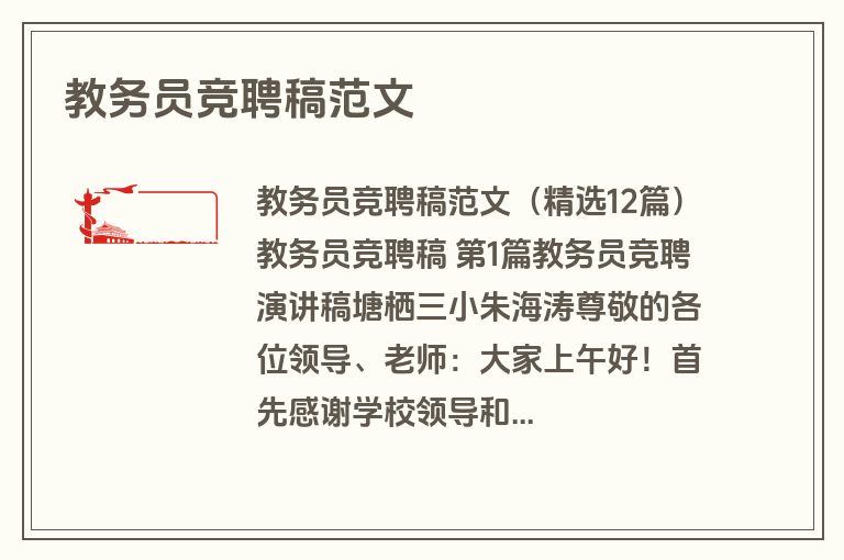 教务员竞聘稿范文