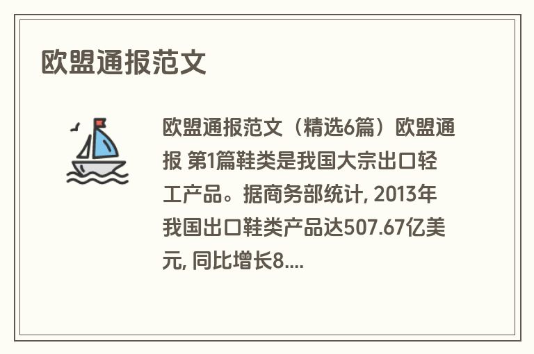 欧盟通报范文