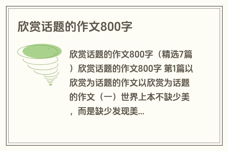 欣赏话题的作文800字