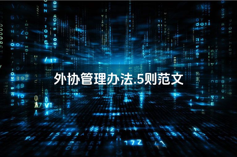 外协管理办法.5则范文