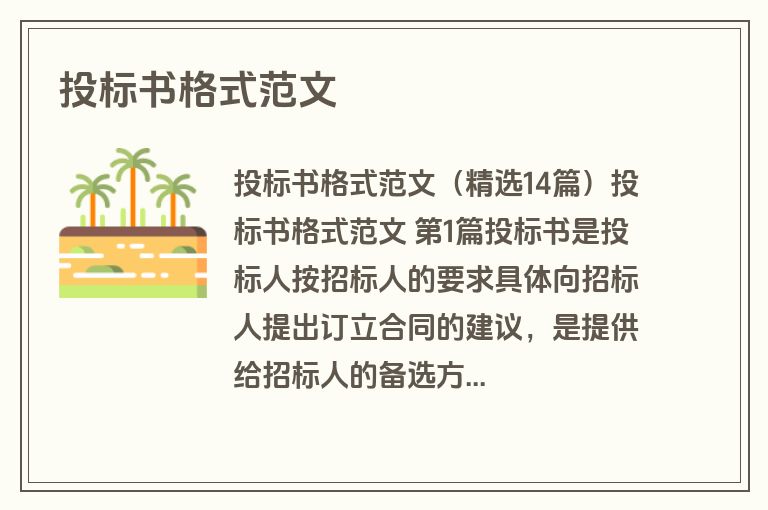 投标书格式范文