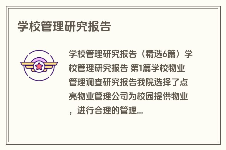 学校管理研究报告