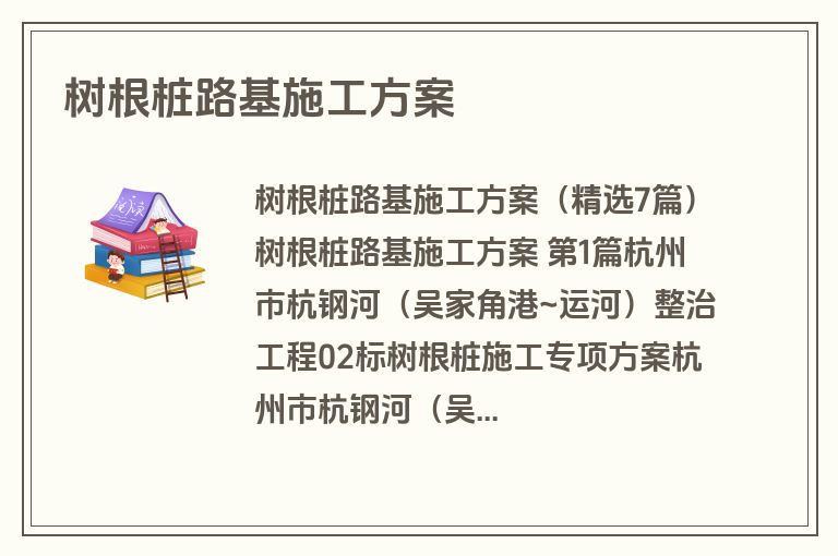 树根桩路基施工方案