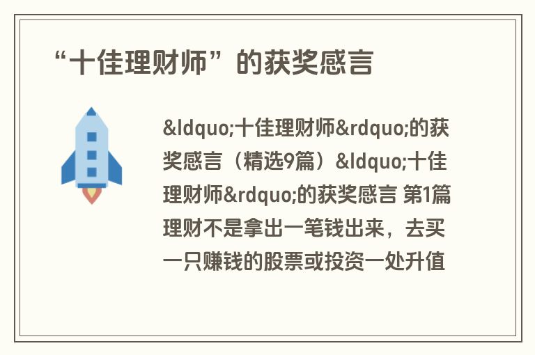 “十佳理财师”的获奖感言