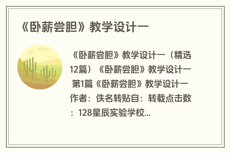 《卧薪尝胆》教学设计一