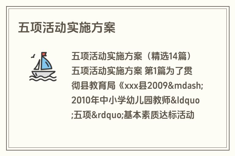 五项活动实施方案
