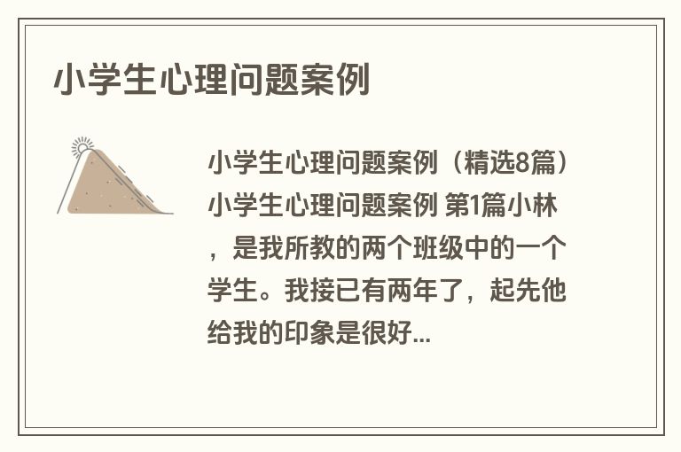 小学生心理问题案例