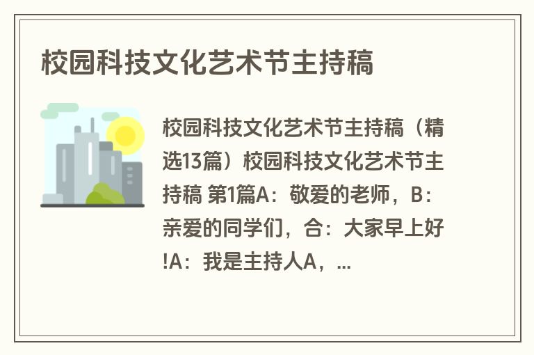校园科技文化艺术节主持稿 校园科技文化艺术节主持稿