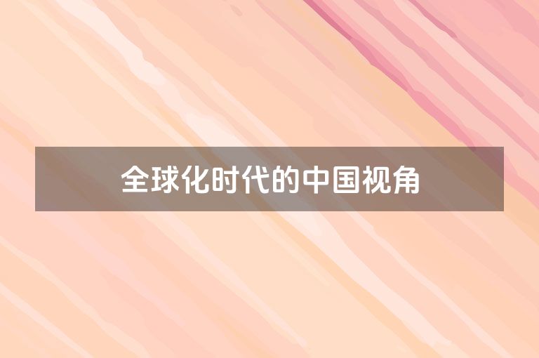 全球化时代的中国视角