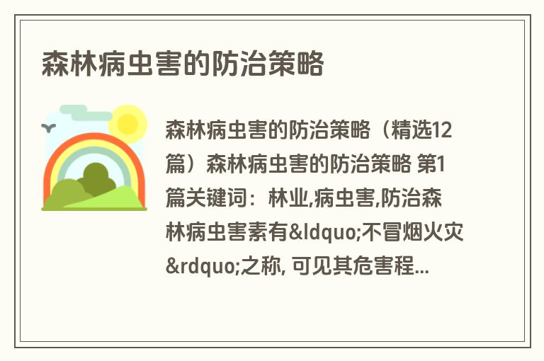 森林病虫害的防治策略