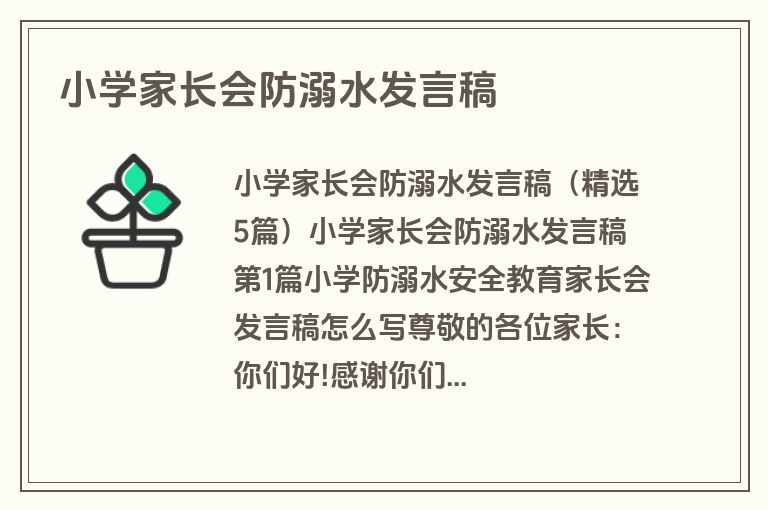 小学家长会防溺水发言稿 小学家长会防溺水发言稿