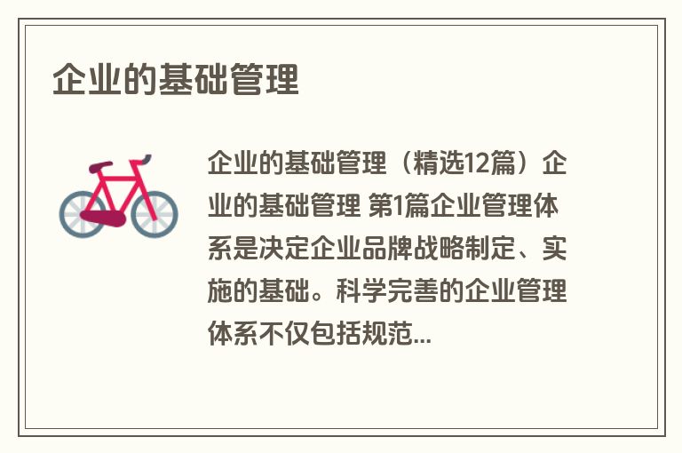 企业的基础管理