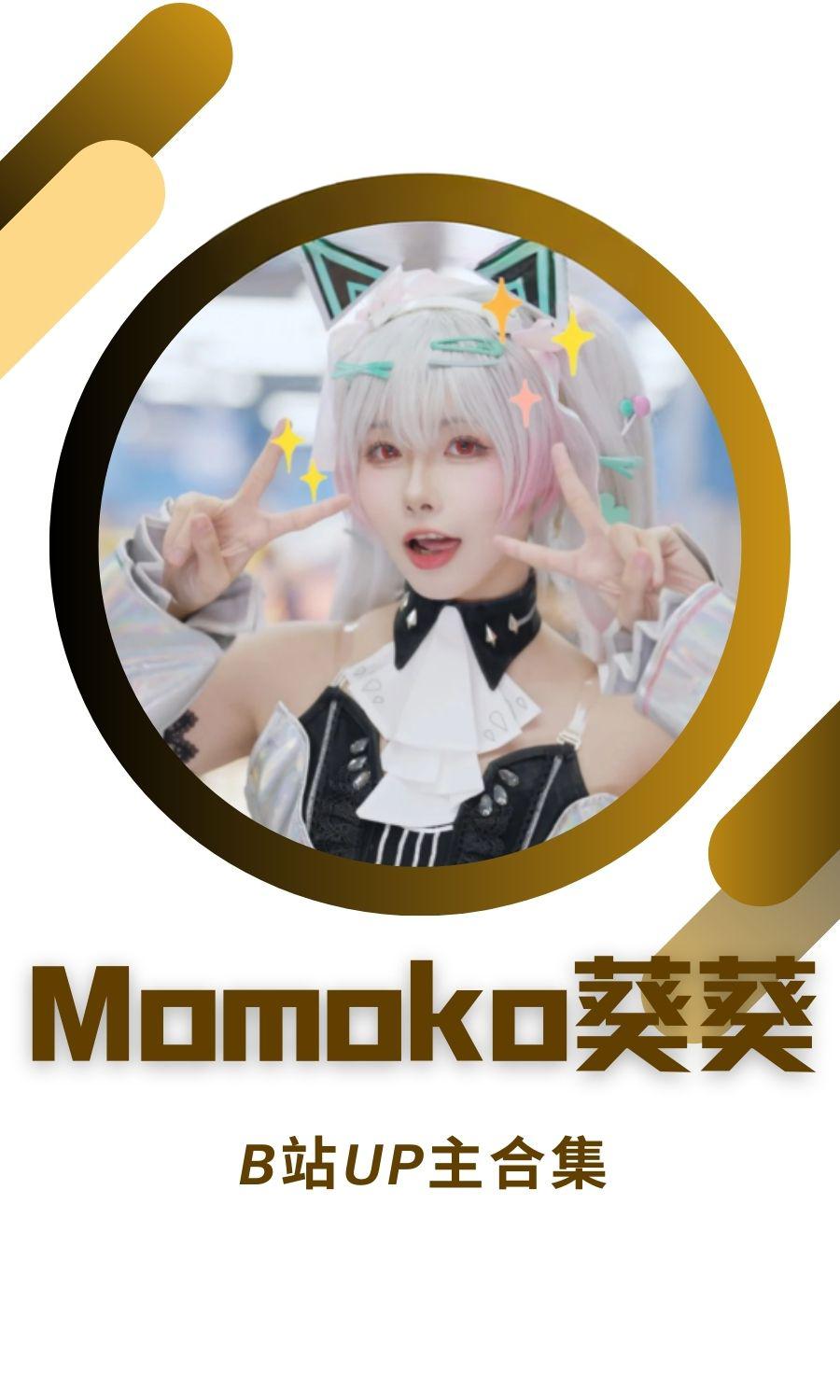 B站「Momoko葵葵」作品高质量备份打包