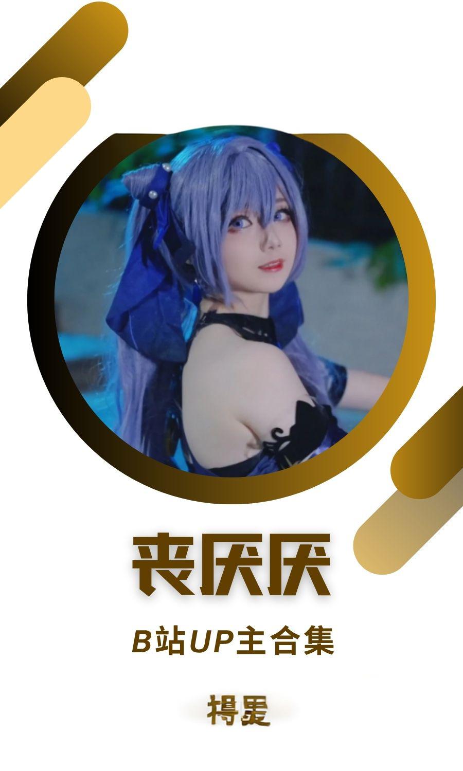 B站「丧厌厌」作品高质量备份打包