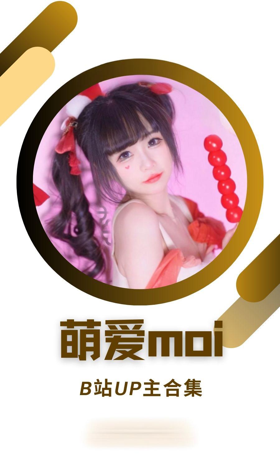 B站「萌爱moi」作品高质量备份打包