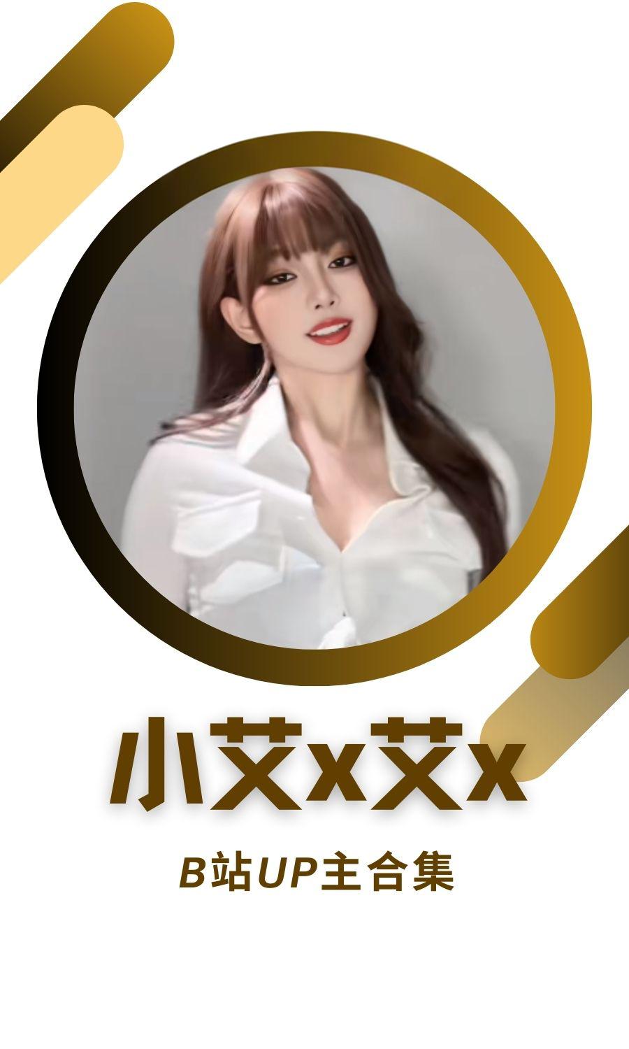 B站「小艾AI艾x」作品高质量备份打包