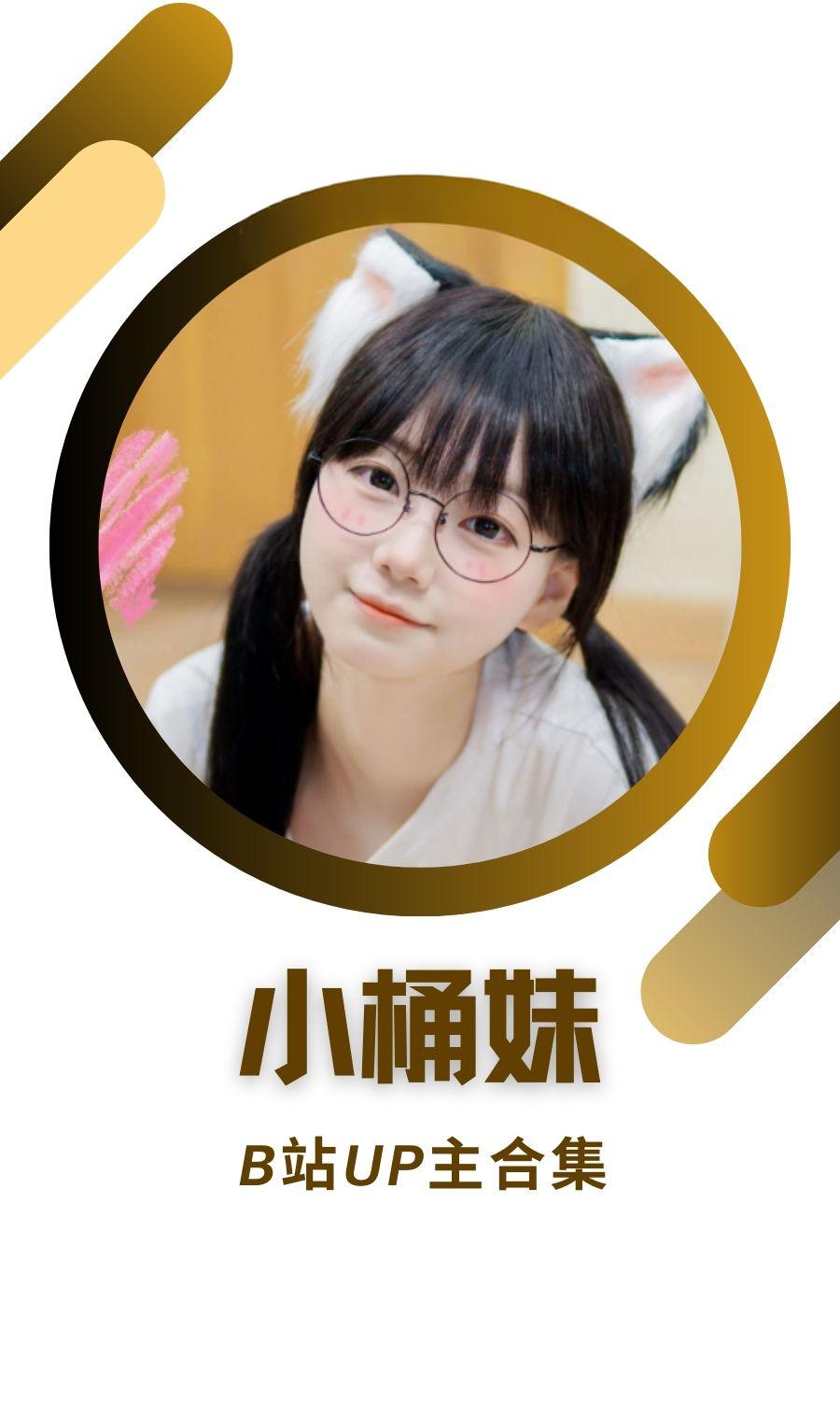 B站「小桶妹」作品高质量备份打包