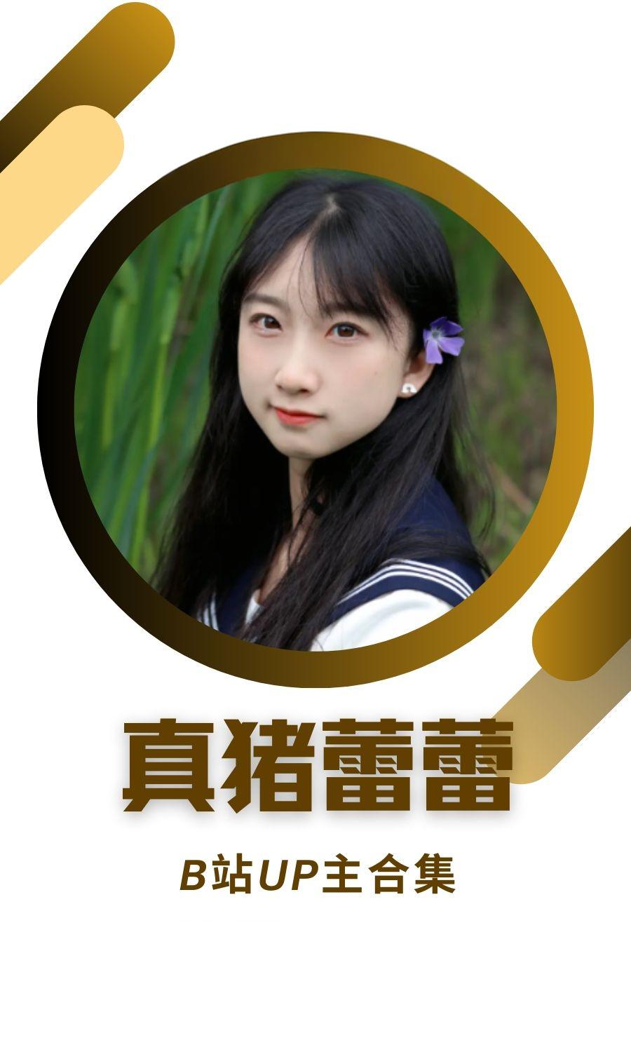 B站「真猪蕾蕾」作品高质量备份打包