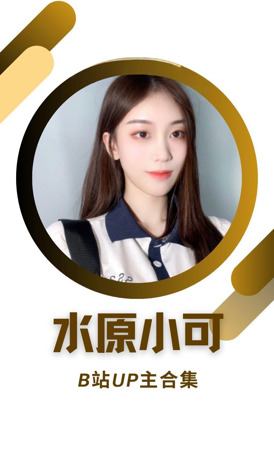 B站「水原小可」作品高质量备份打包
