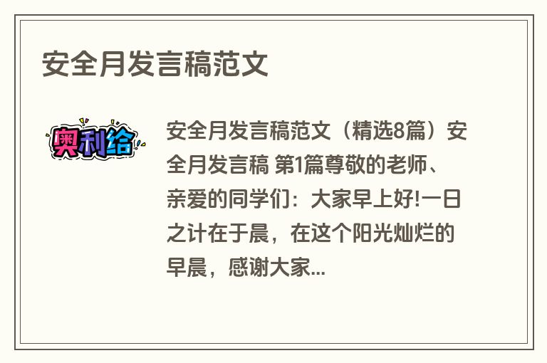 安全月发言稿范文 安全月发言稿范文