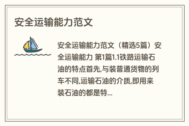 安全运输能力范文