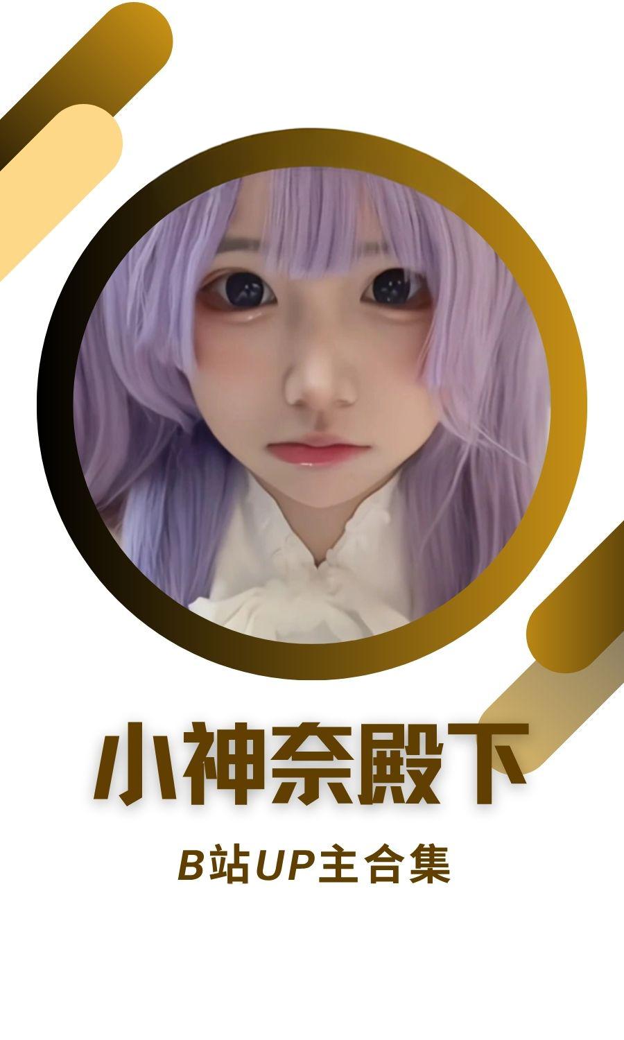 B站「小神奈殿下」作品高质量备份打包