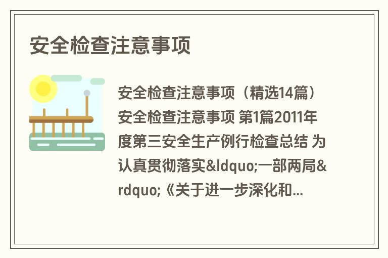 安全检查注意事项