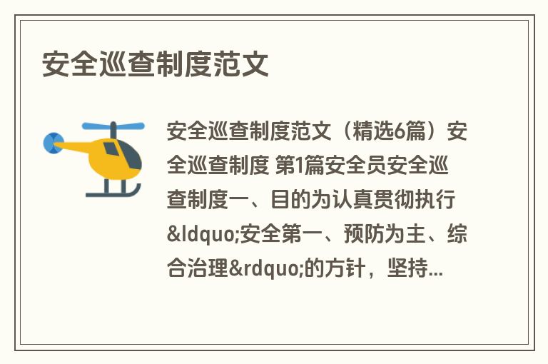 安全巡查制度范文