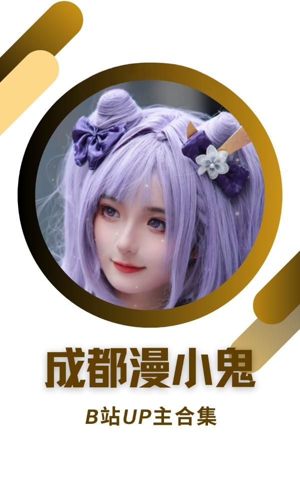 B站「成都漫小鬼」作品高质量备份打包