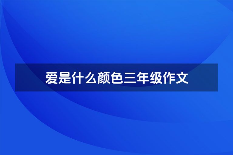 爱是什么颜色三年级作文