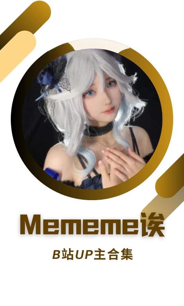 B站「mememe诶」作品高质量备份打包