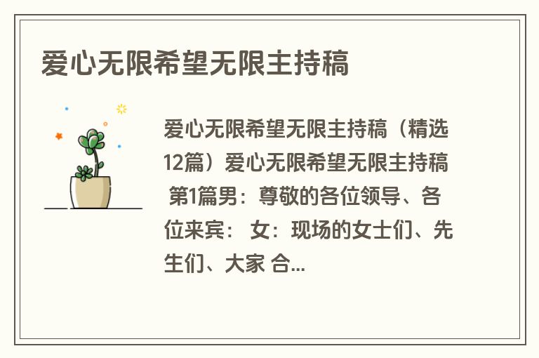 爱心无限希望无限主持稿 爱心无限希望无限主持稿