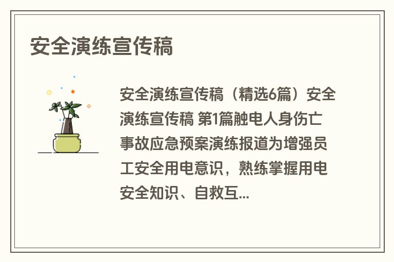 安全演练宣传稿