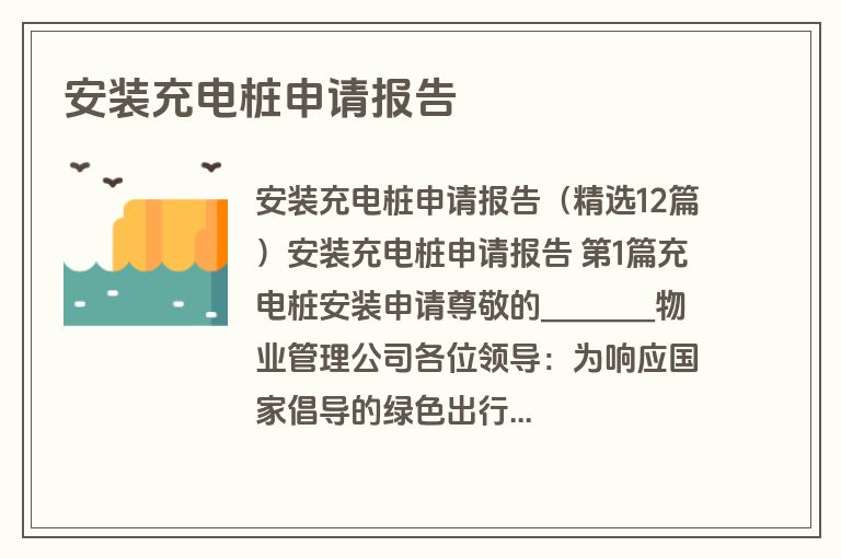 安装充电桩申请报告