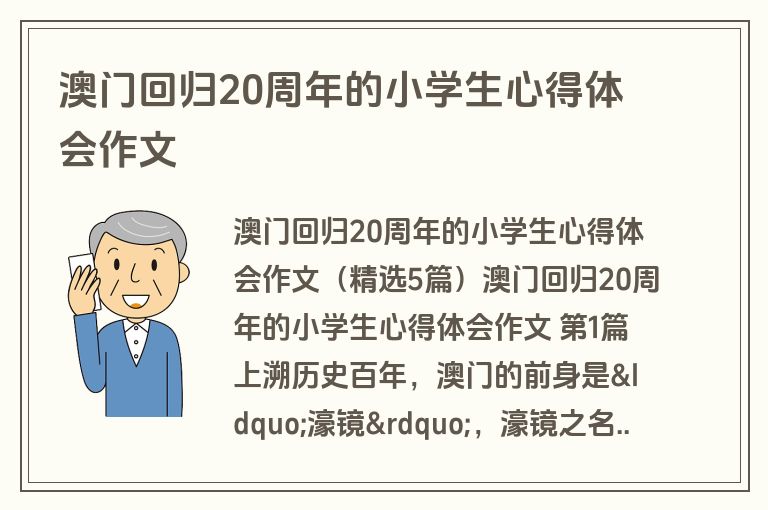 澳门回归20周年的小学生心得体会作文